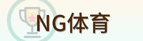 NG体育 Logo